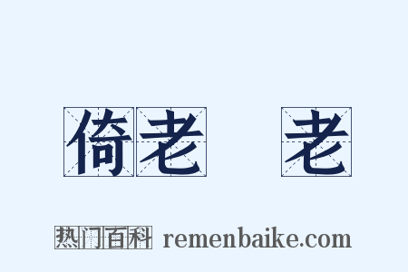 倚老賣老是什么意思的图片